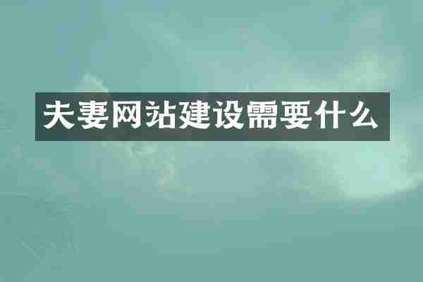 夫妻网站建设需要什么