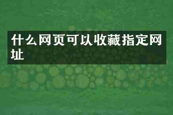 什么网页可以收藏指定网址