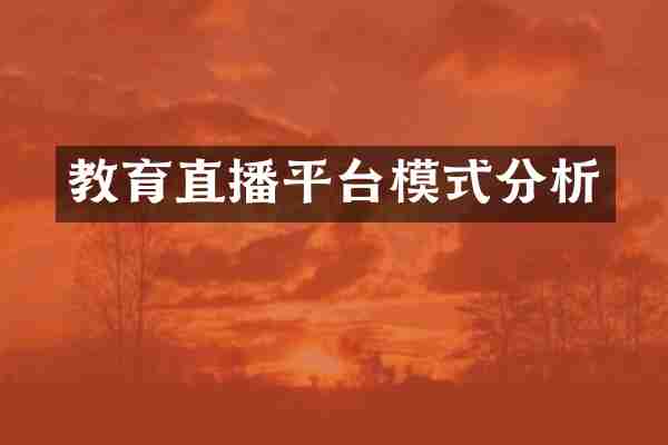 教育直播平台模式分析