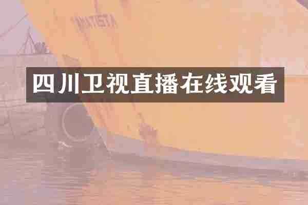 四川卫视直播在线观看