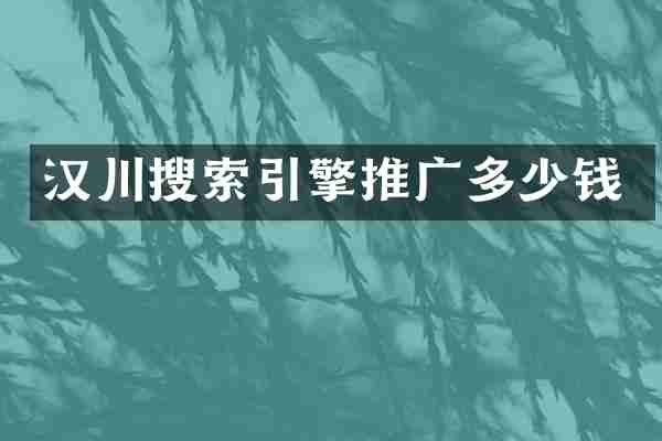 汉川搜索引擎推广多少钱