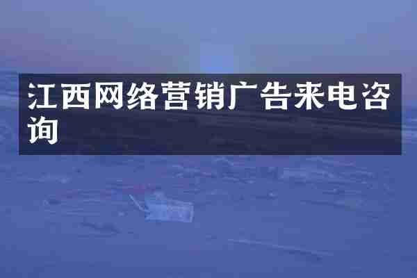 江西网络营销广告来电咨询