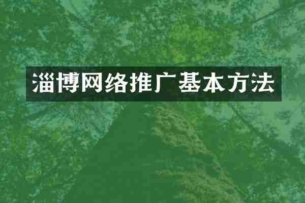 淄博网络推广基本方法