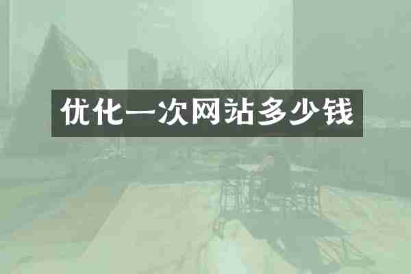 优化一次网站多少钱