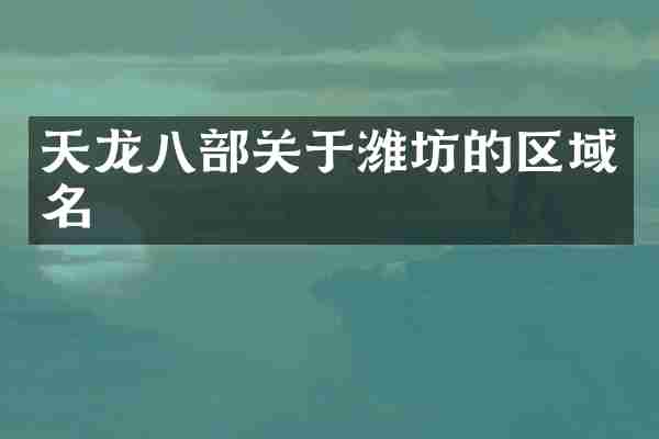 天龙八部关于潍坊的区域名