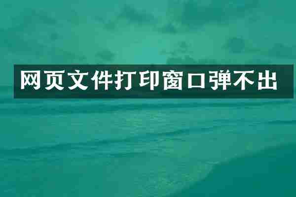 网页文件打印窗口弹不出