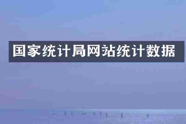 国家统计局网站统计数据