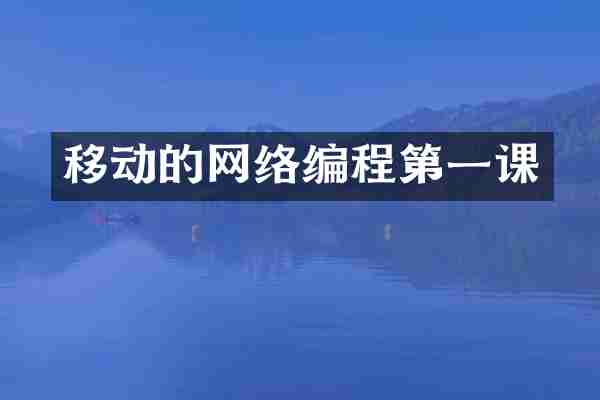 移动的网络编程第一课