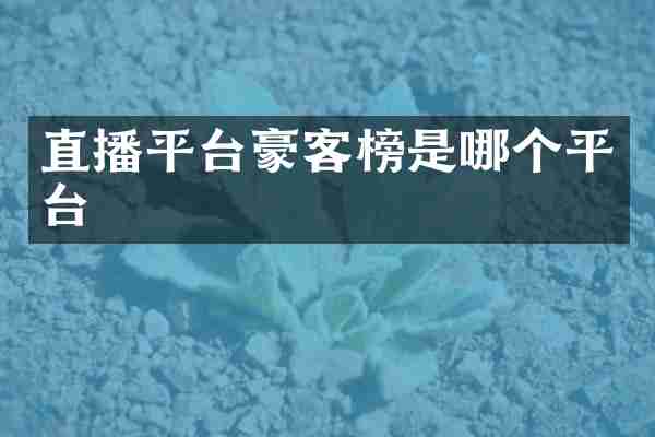 直播平台豪客榜是哪个平台