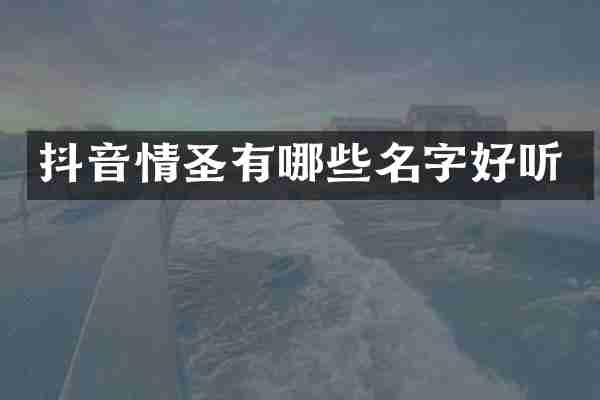 抖音情圣有哪些名字好听