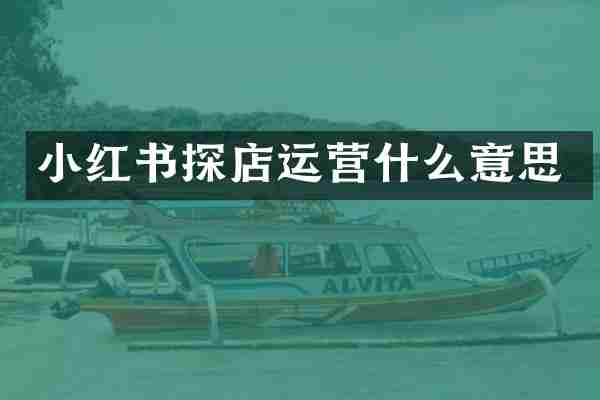 小红书探店运营什么意思