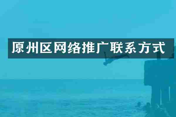 原州区网络推广联系方式