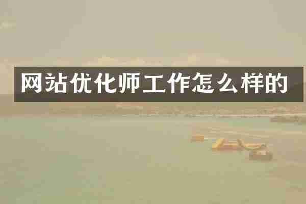 网站优化师工作怎么样的