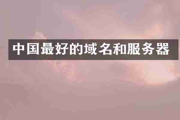 中国最好的域名和服务器