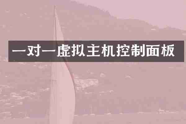 一对一虚拟主机控制面板