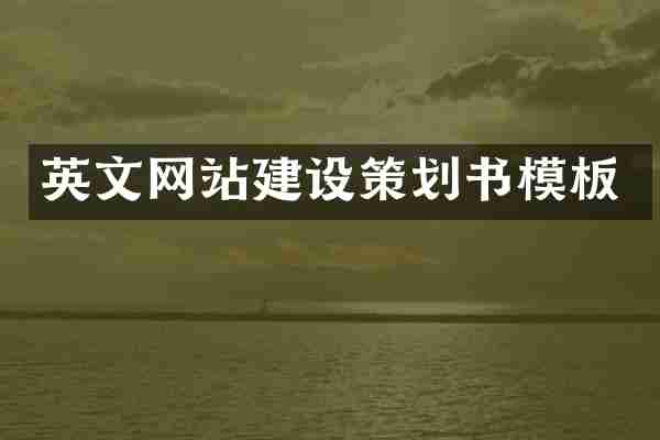 英文网站建设策划书模板