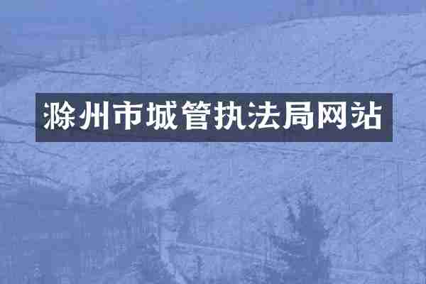 滁州市城管执法局网站