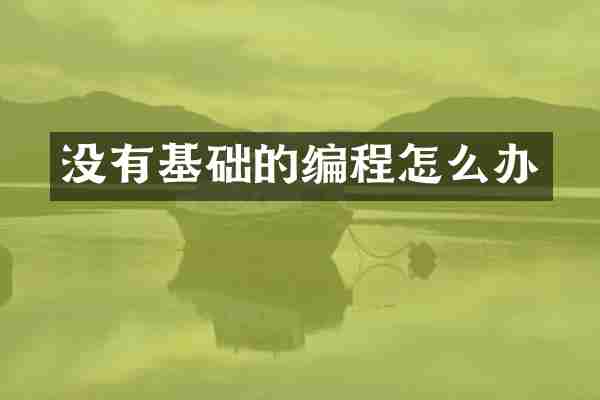 没有基础的编程怎么办