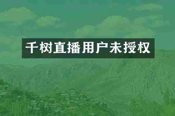 千树直播用户未授权