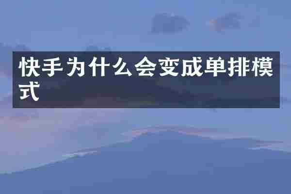 快手为什么会变成单排模式