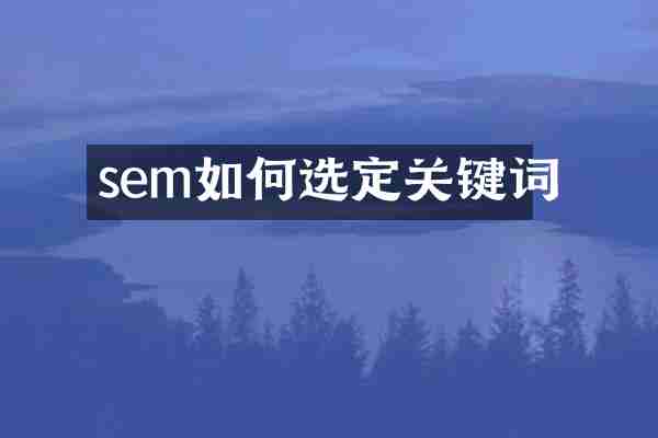 sem如何选定关键词