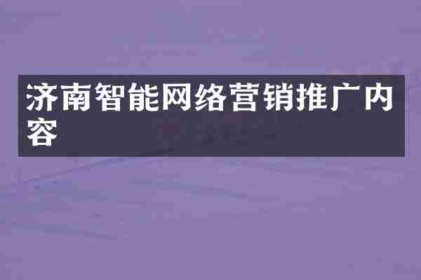 济南智能网络营销推广内容