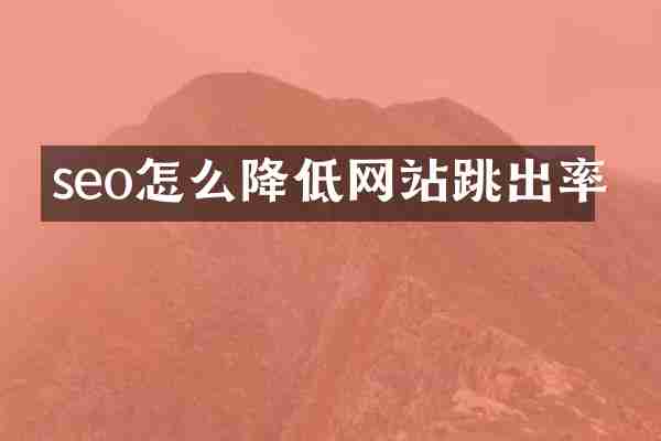 seo怎么降低网站跳出率