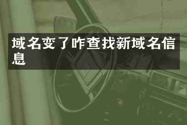 域名变了咋查找新域名信息