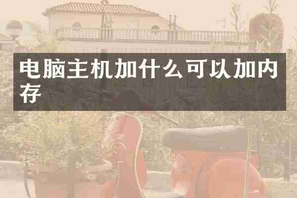 电脑主机加什么可以加内存