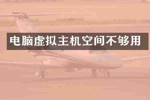 电脑虚拟主机空间不够用