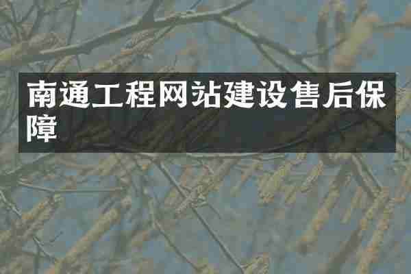 南通工程网站建设售后保障