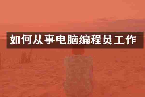 如何从事电脑编程员工作