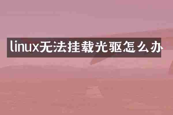 linux无法挂载光驱怎么办