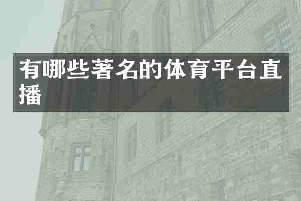 有哪些著名的体育平台直播