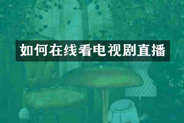 如何在线看电视剧直播