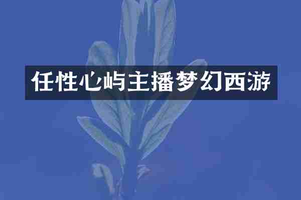 任性心屿主播梦幻西游