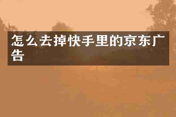 怎么去掉快手里的京东广告