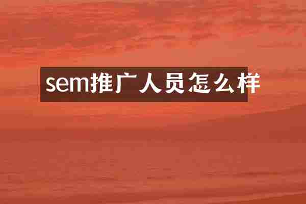 sem推广人员怎么样