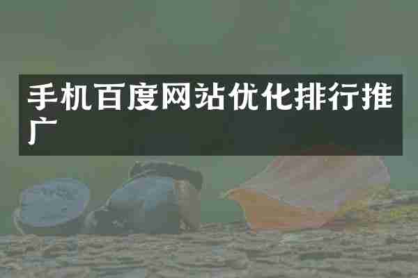 手机百度网站优化排行推广