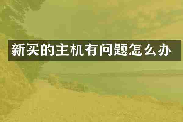 新买的主机有问题怎么办