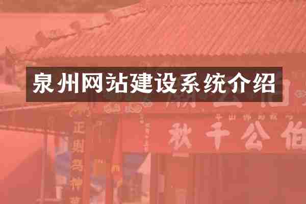 泉州网站建设系统介绍