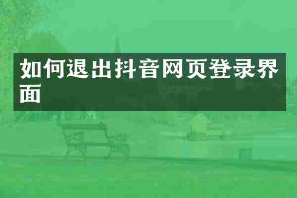 如何退出抖音网页登录界面