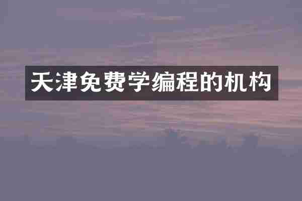 天津免费学编程的机构