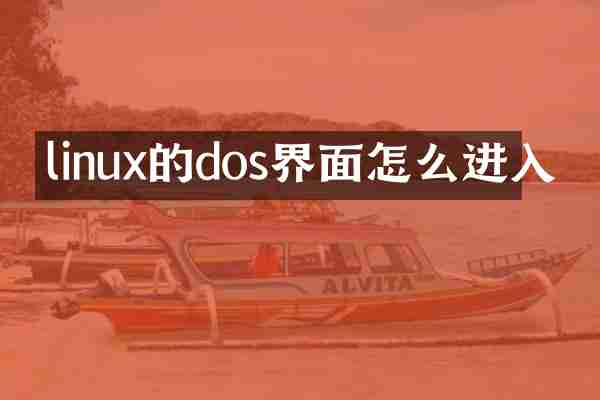 linux的dos界面怎么进入