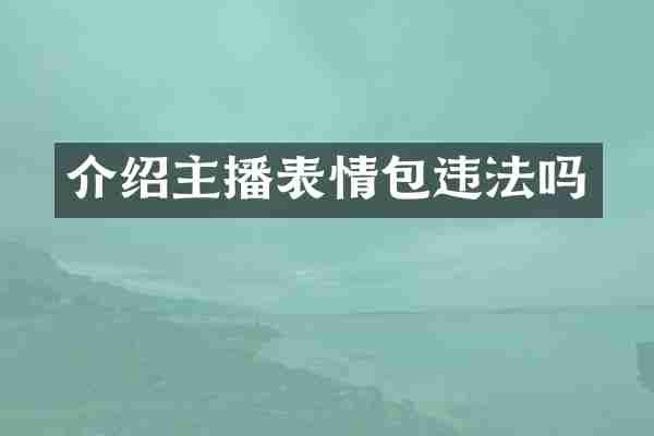介绍主播表情包违法吗