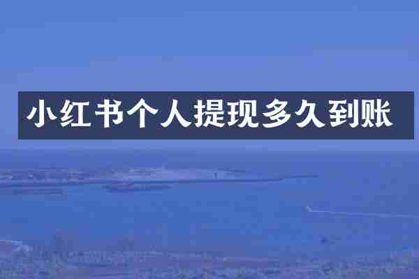 小红书个人提现多久到账