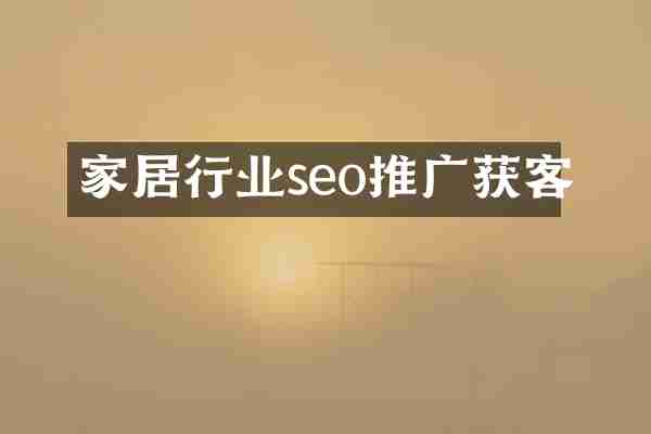 家居行业seo推广获客