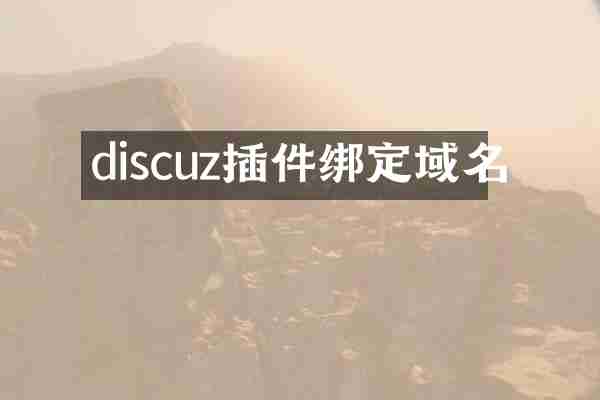 discuz插件绑定域名