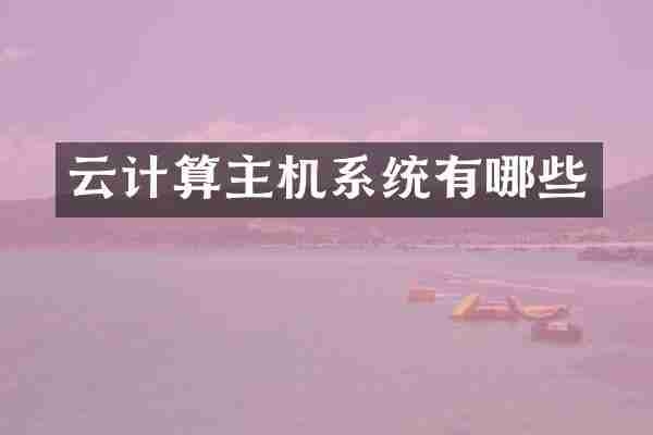 云计算主机系统有哪些