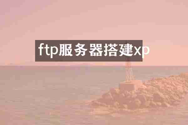 ftp服务器搭建xp